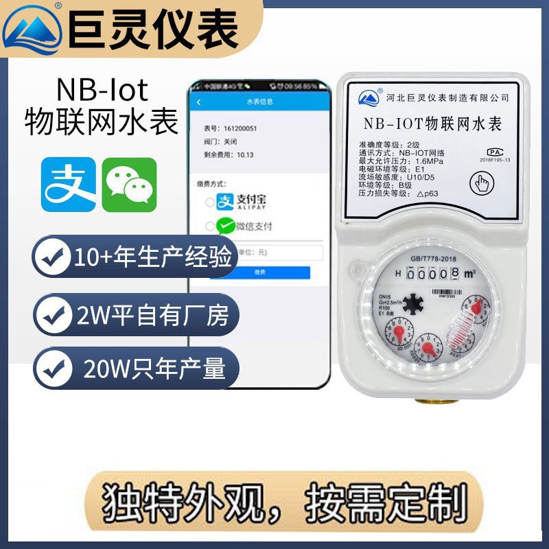 NB-Iot物联网水表智能无线远传水表远程抄表阀控低功耗手机缴费