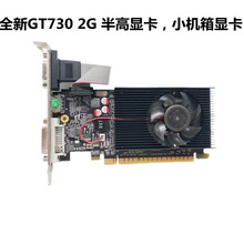 全新GT730 2G DDR3小机箱 品牌机独立高清显卡刀卡服务器半高显卡