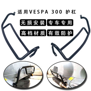 Applicable to VESPA300 bumper GTS GTV applicable to Vespa modified bumper drop-resistant bumper safety rack