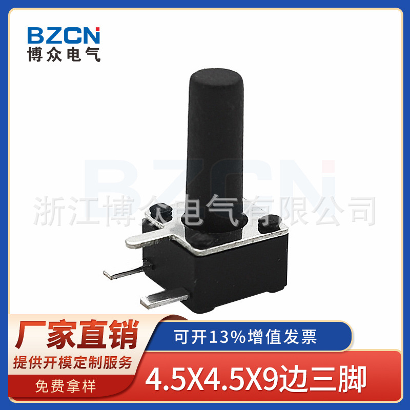 博众轻触开关按键侧插开关4.5*4.5*9H边三脚贴片耐高温按键开关