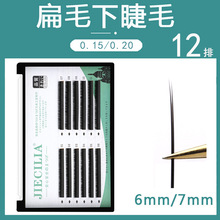 单根扁毛下睫毛嫁接睫毛0.15自然柔软超水貂假睫毛0.20美睫店专用