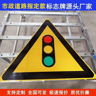 定制三角形注意红绿灯标识交通标志牌生产厂家户外铝板提示牌