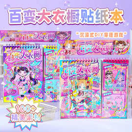 创意穿搭百变大衣橱贴纸本解压女童手工换装装饰手帐素材贴纸玩具