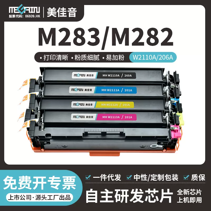 美佳音适用惠普W2110A硒鼓M255dw/nw M282nw M283fdw/n 206A碳粉
