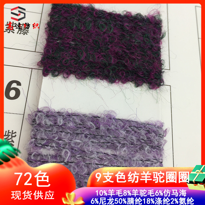 高速纺织1/9支色纺羊驼圈圈纱针织花式纱圈圈线珠兰色纱毛线色卡
