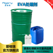 EVA专用处理剂底涂清洁剂EVA表面活性剂增强附着力快干EVA处理剂