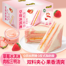 草莓冰淇淋三明治夹心面包多种口味肉松糕点整箱学生早餐营养零食