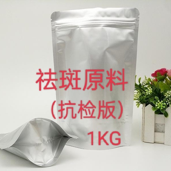 祛斑淡斑原料 抗检版 100克装 量大从优实力供应