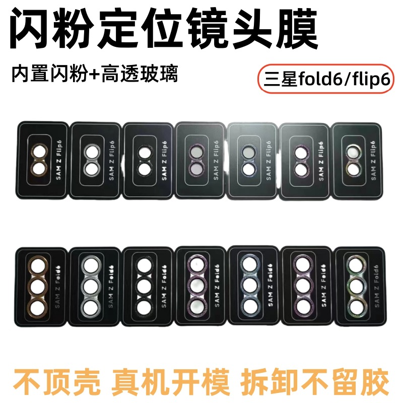 For Samsung zfold6 built-in glitter lens film flip6 HD lossless pixel plating wear-resistant protective film