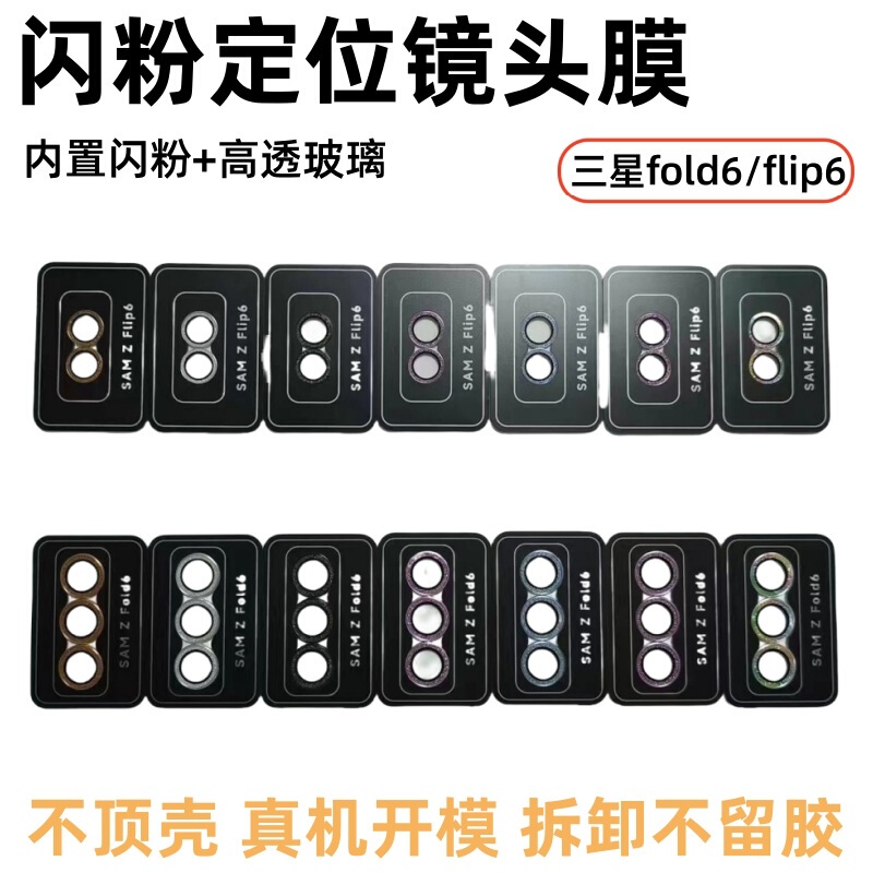 For Samsung zfold6 built-in glitter lens film flip6 HD lossless pixel plating wear-resistant protective film