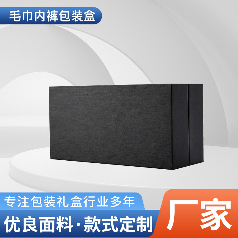 工厂新款黑色天地盖毛巾内裤包装盒批发精美天地盖袜子毛巾礼品盒