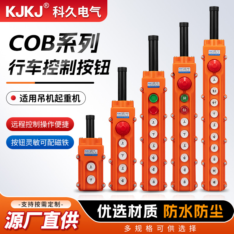 KEJA1 COB-61/61A/64BH行车控制开关电动葫芦起重吊机按钮开关