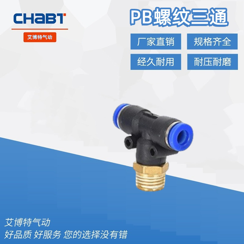 T形气动接头铜接头蓝色快速接头 PB6-01T型螺纹正三通快插