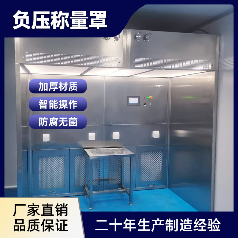 GMP负压称量台 取样称量台 不锈钢负压称量台 称量室 称量柜