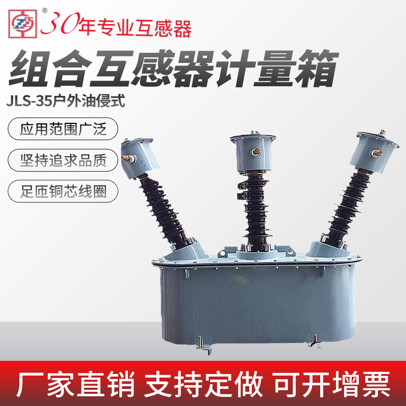 厂家直销35KV三元件三相四线JLS-35户外油侵式型组合互感器计量箱