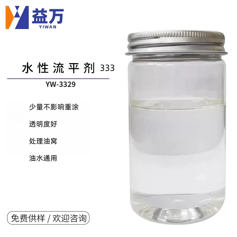 YW-3329高清晰度流平剂油水通用有机硅流平剂333