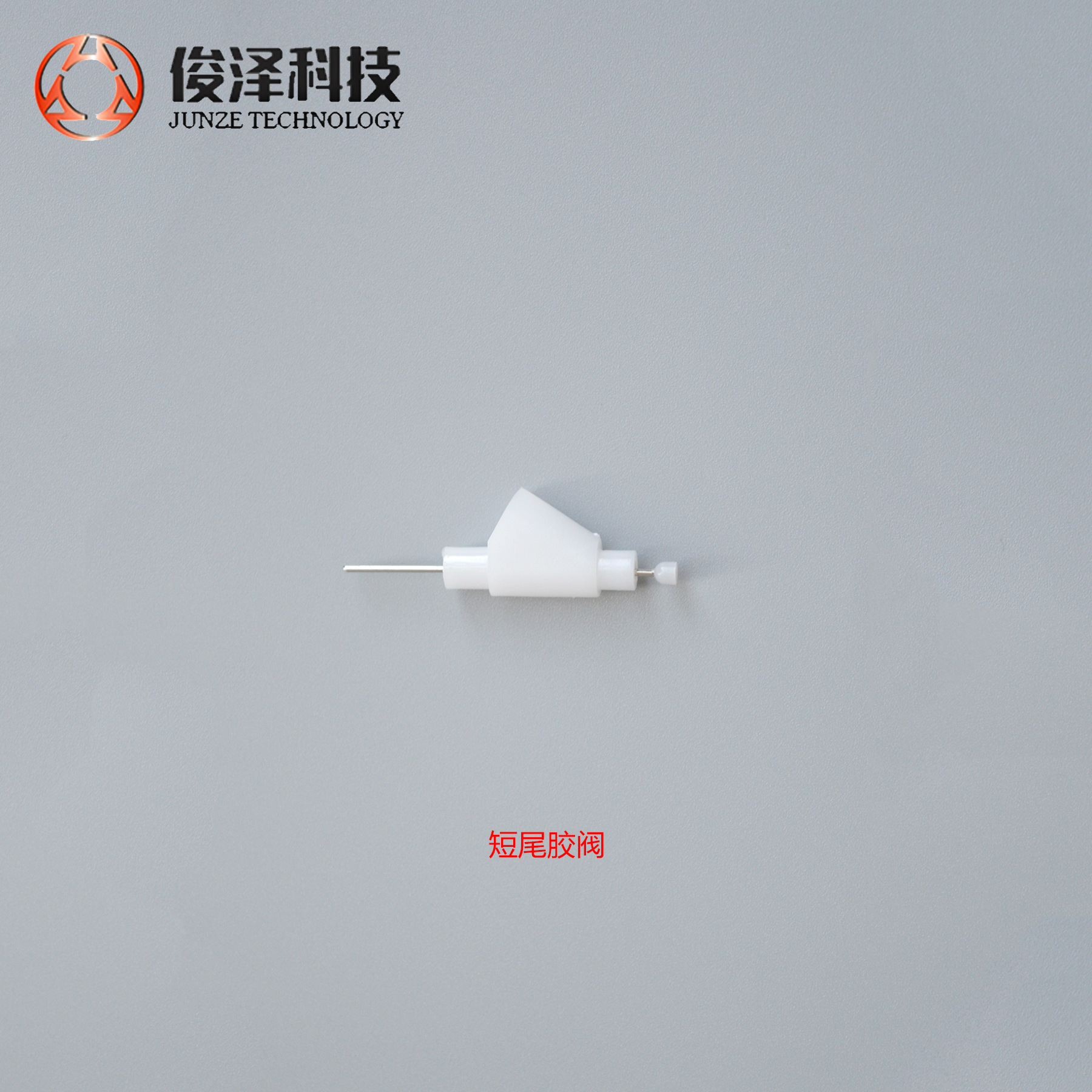 厂家定制各种规格点胶系列胶阀点胶类零配件各类精密点胶针头针筒