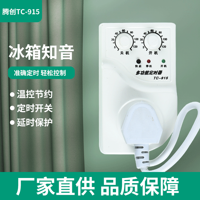 TC-915腾创多功能智能定时器冰箱冰柜温控器定时插座温控开关