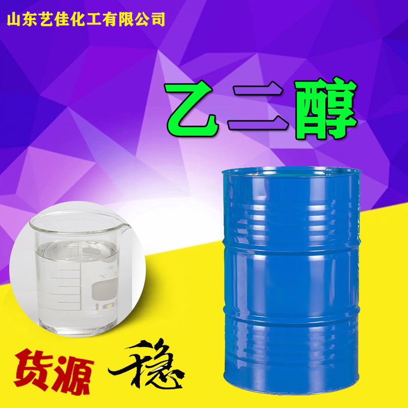 乙二醇工业级含量99.9%甘醇防冻液涤纶级 无水乙二醇优品级