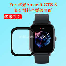 适用于华米Amazfit GTS 3手表膜华米GTS2复合材料Bip手表曲面贴膜