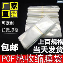 厂家现货批发pof热缩膜收缩膜防水收纳标签印刷透明塑封热缩袋