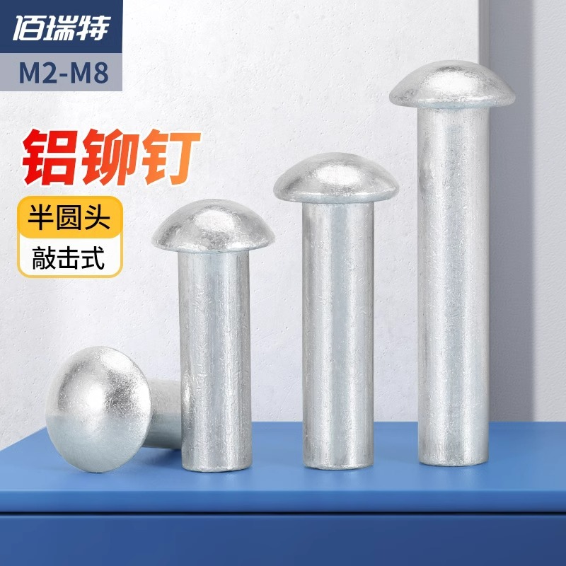 平头铝铆钉平圆头铝柳钉M3铝沉头铆钉M5半圆头铝铆钉实心铆钉M6M8