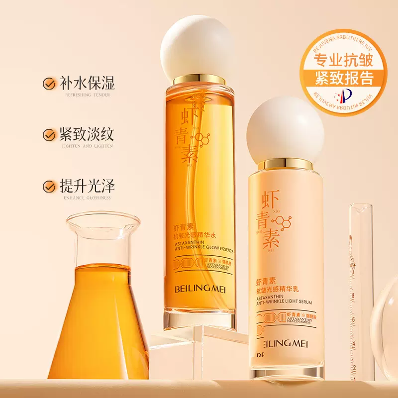 贝玲美虾青素抗皱光感水乳精华补水保湿紧致抗皱淡纹美容院护肤品