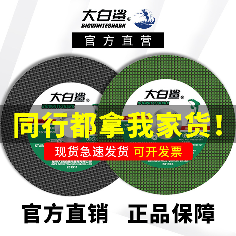 Great white shark cutting piece official direct genuine wholesale 100 angle grinder special cutting piece grinding wheel blade saw blade