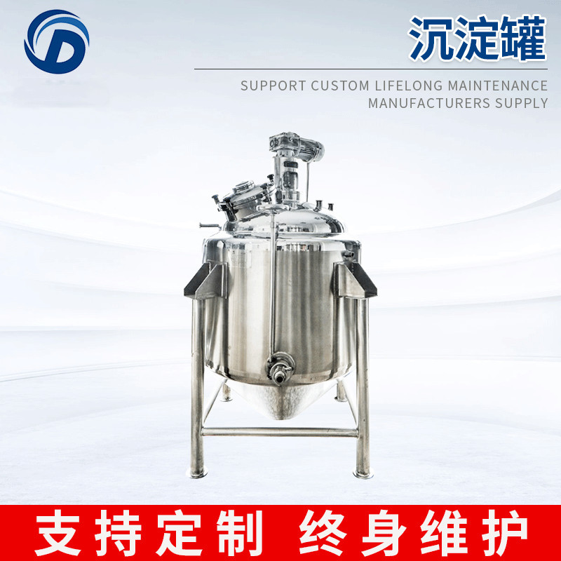 不锈钢醇沉罐 沉淀冷凝设备配制罐搅拌反应罐 大型酒精沉淀罐