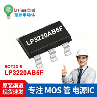LP3220AB5F ΢Դ SOT23-5 ͬ���������� IC �{��ģ�K�x���x��оƬ
