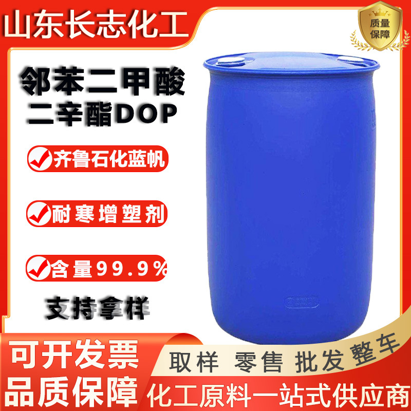 邻苯二甲酸二辛酯DOP齐鲁蓝帆耐寒改性增塑剂橡胶乳化剂工业级