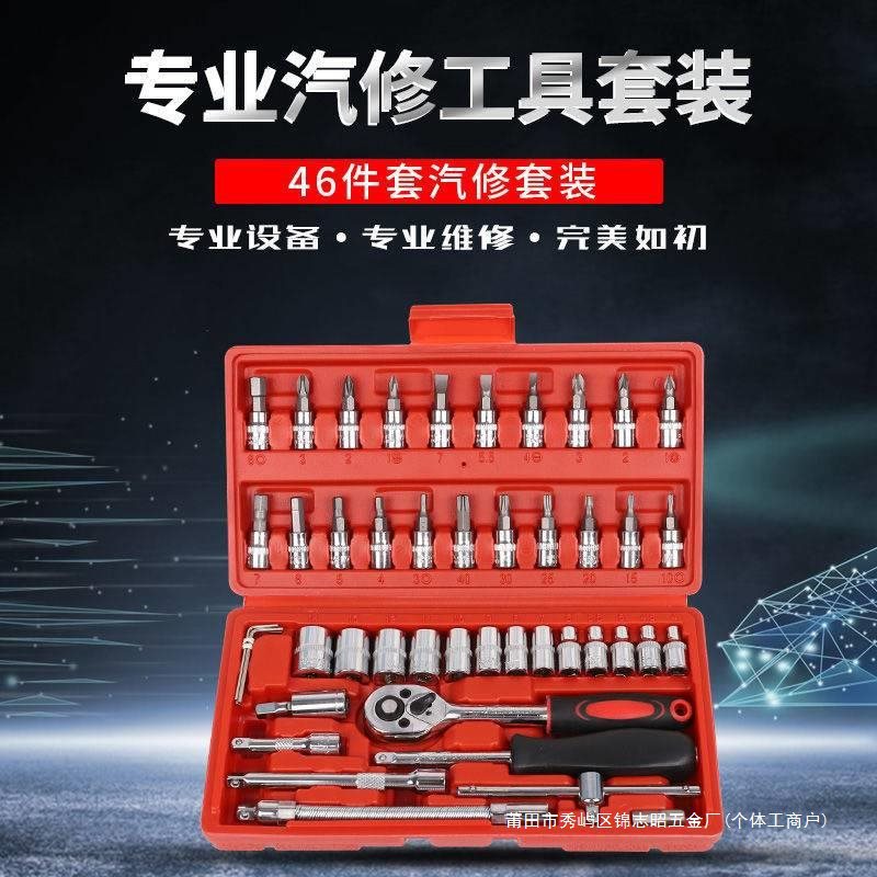 德国进口46件套装工具1/4小飞工具套装小棘轮工具套筒扳手修车工