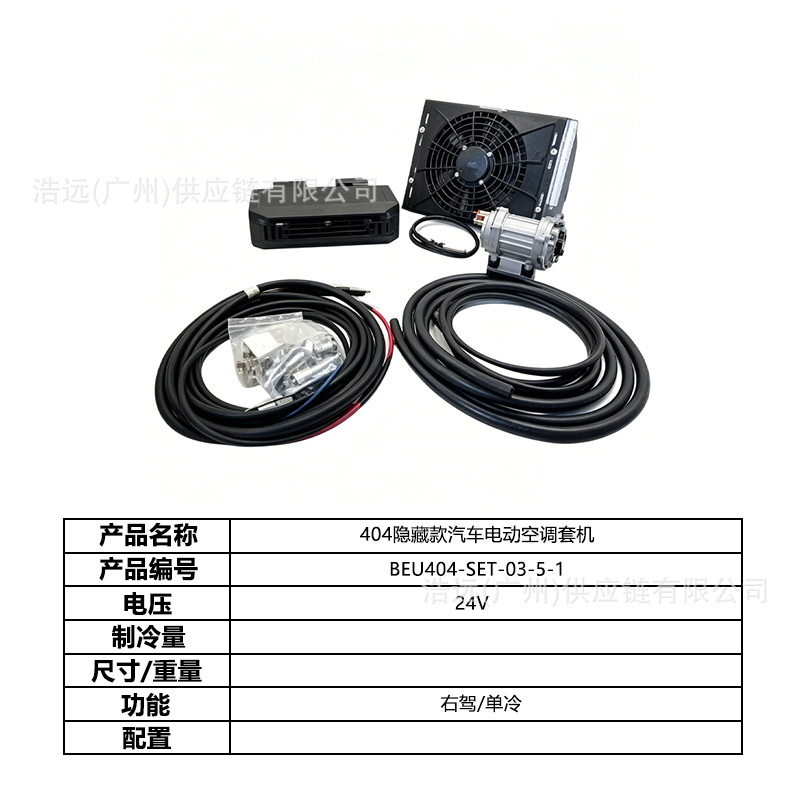 Original Manufacturer 404 Hidden Model Car Electric Air Conditioning Kit Single Cooling 24V Right-Hand Drive Car Sedan Heavy Truck Pickup