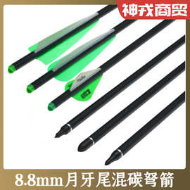 混碳弩箭内径7.6外径8.8月牙尾短箭十字练习箭户外短箭射箭弓箭