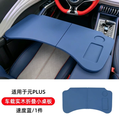 2026 BYD Yuan PLUS special Car table board - yuanpluscar-mounted-solid-wood-folding-tablespeed-blue