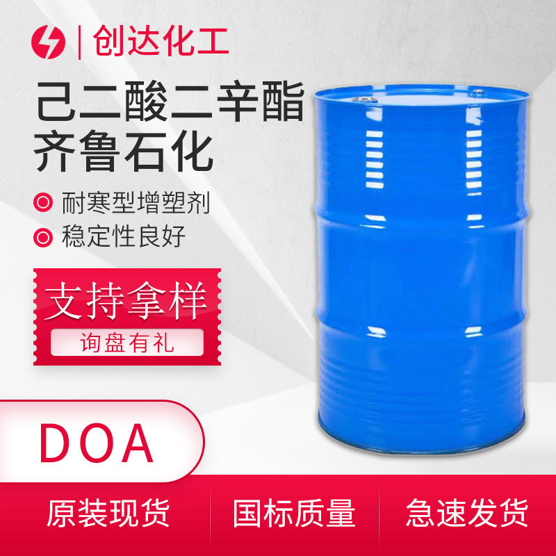 现货供应DOA工业级耐寒己二酸二辛酯DOA增塑剂齐鲁石化原装货源
