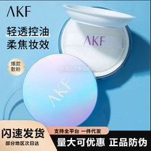 AKF散粉定妆粉蜜粉饼控油不易脱妆遮瑕轻薄品牌正品