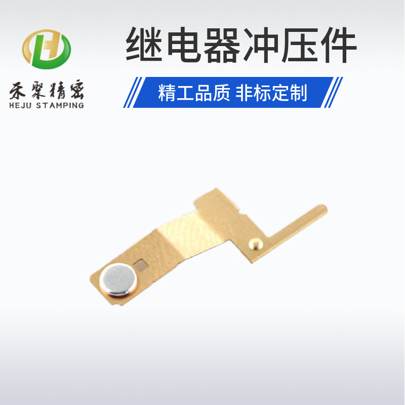 冲压件厂家按需供应继电器精密五金效率高模具汽车行业适用