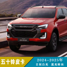 适用于24-25年五十铃皮卡日行灯日间行车灯转向灯改装前雾灯