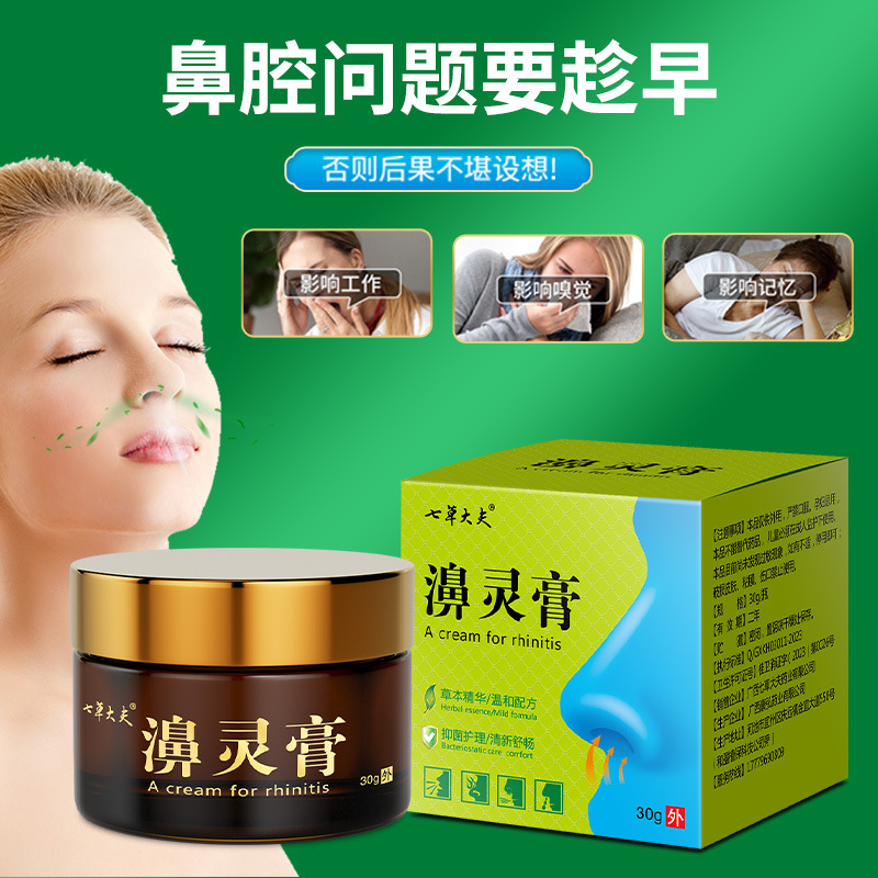 徐御堂七草大夫流鼻涕慢性过敏鼻塞打喷嚏乳膏涂抹鼻舒膏批发|undefined