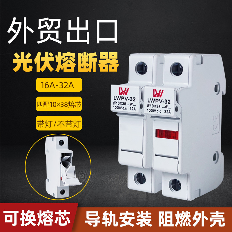 外贸出口光伏汇流直流熔断器DC1000V保险丝底座32A汇流箱直流熔断