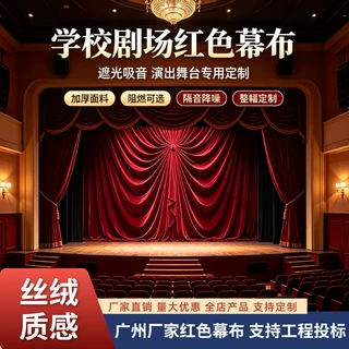 定制广州厂家红色幕布 丝绒质感阻燃背景布学校剧场专用舞台绒布