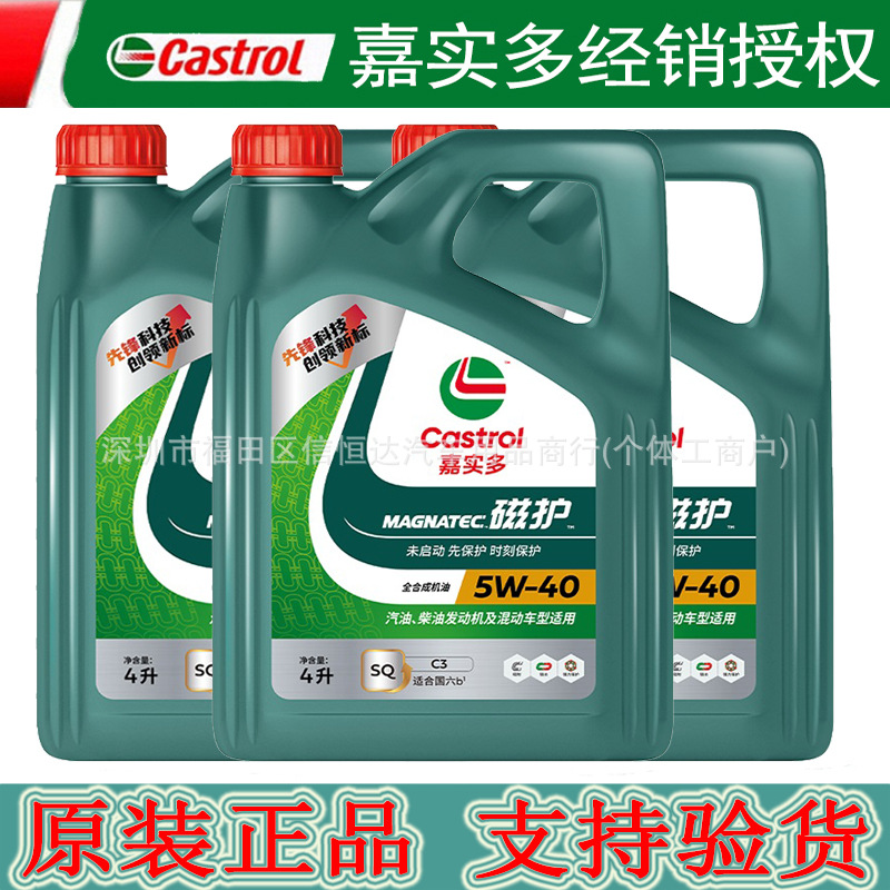 嘉实多磁护全合成机油5W-40 SQ级4L汽车发动机正品润滑油长效保护