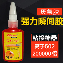 供应系列各大品牌平面密封胶硅硐橡胶五金密封胶GY-340厌氧胶