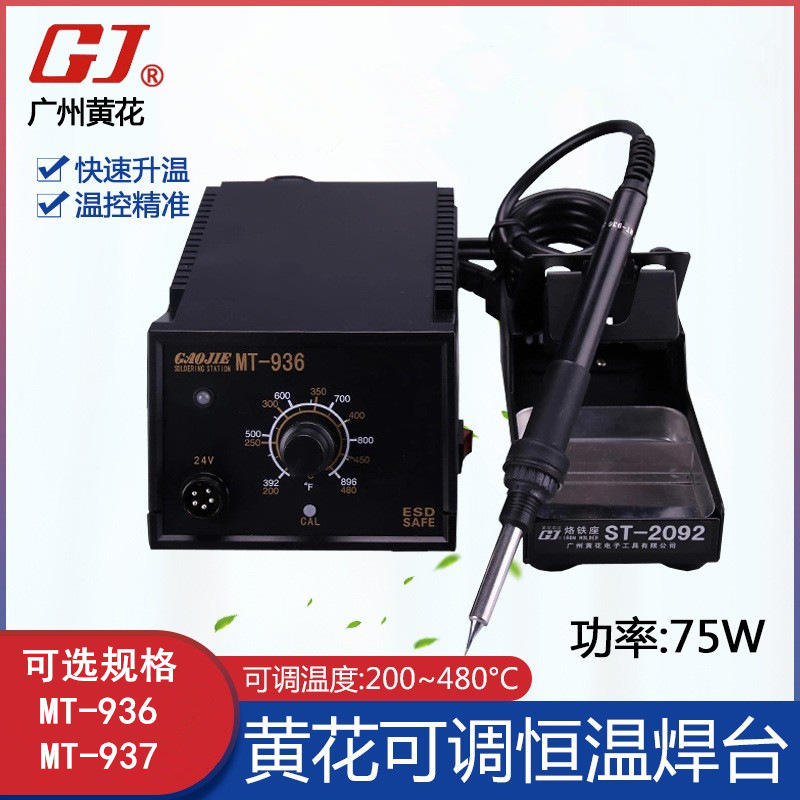 广州黄花恒温焊台 可调温电烙铁 数显电焊台烙铁MT-936/937