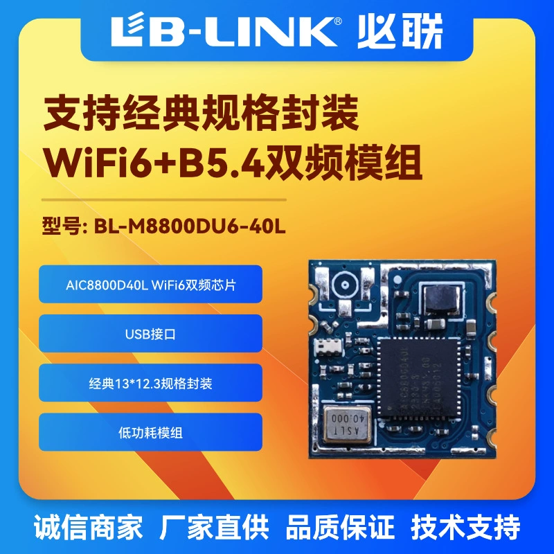 BL-M8800DU6-40/40L/80 USB wifi6 модуль, сет-аппарат, проектор с встроенной антенной