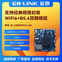 BL-M8800DU6-40/40L/80 USB wifi6 модуль, сет-аппарат, проектор с встроенной антенной