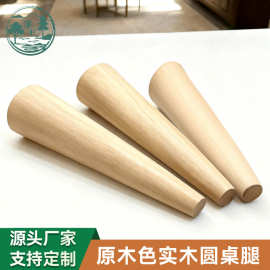 实木木腿圆形木脚沙发脚家具脚柜子木脚茶几木腿定制圆锥木凳脚