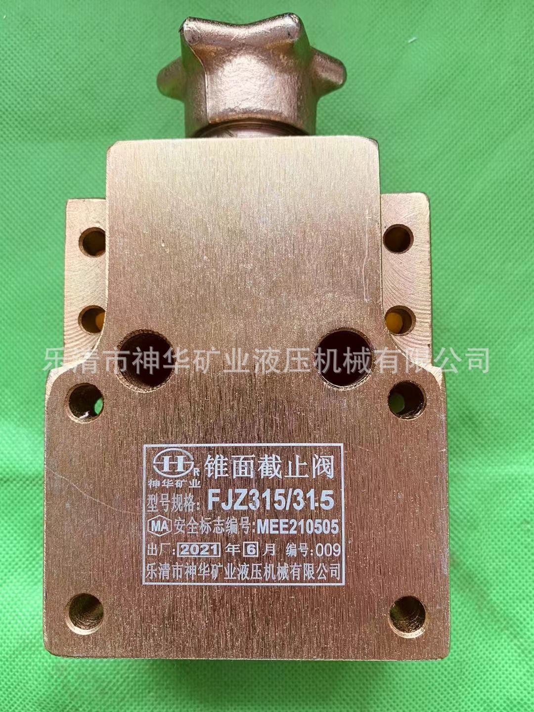 【厂家供应批发】矿用支架阀锥面截止阀FJZ315/31.5(NZJF-19/51）