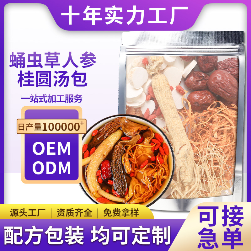 OEM贴牌菌汤包蛹虫草人参桂圆袋装106克云南特产干货批发养生汤包